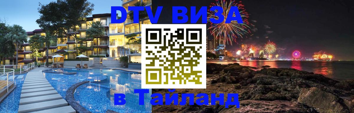 Visa ДТВ Тайланд помощь 