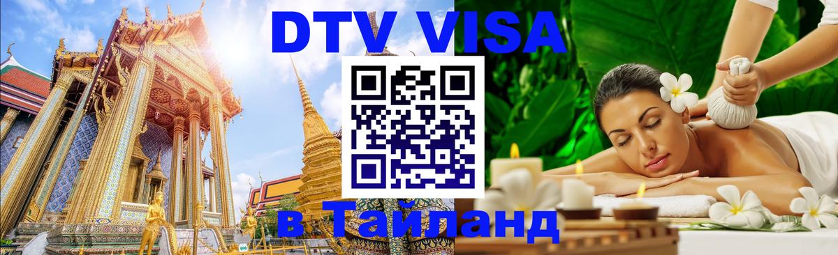 ДТВ VISA Тайланд для фрилансеров 